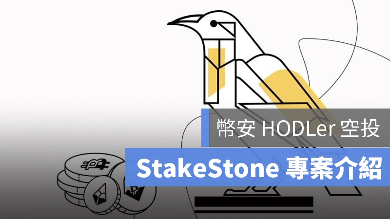 HODLer 幣安 StakeStone