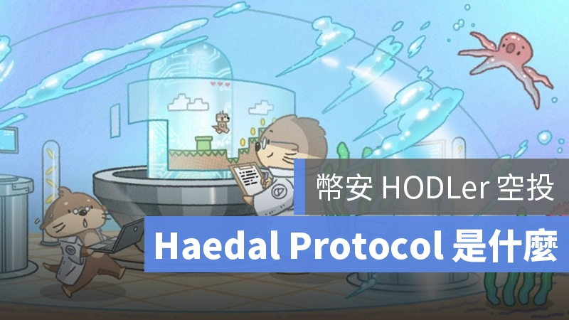 幣安 Haedal Protocol HODLer