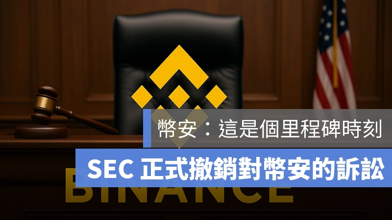幣安 SEC