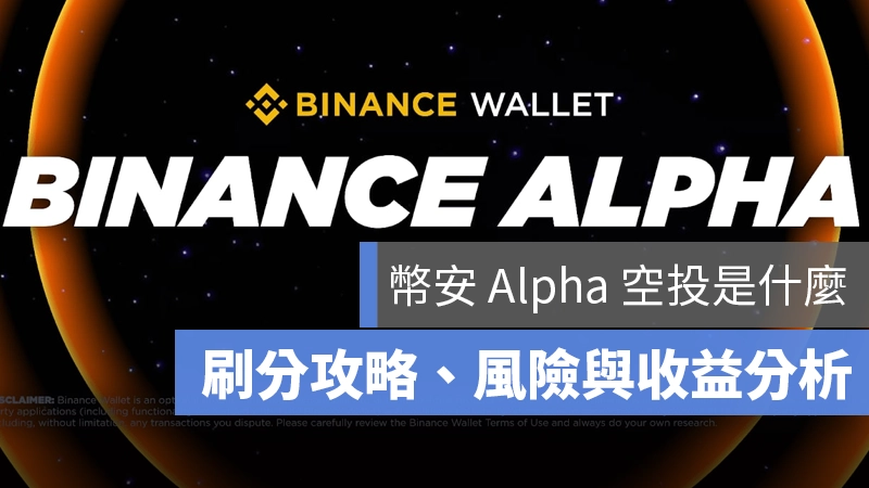 幣安 Alpha 機分 空投