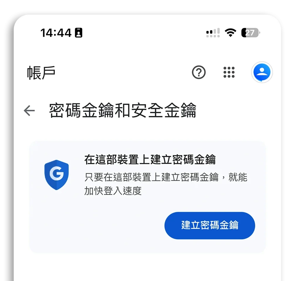 Passkey 安全金鑰