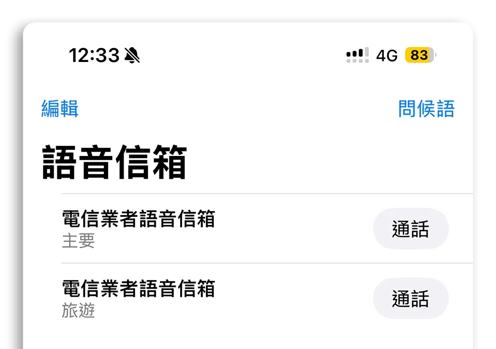 iPhone 自訂語音信箱問候語