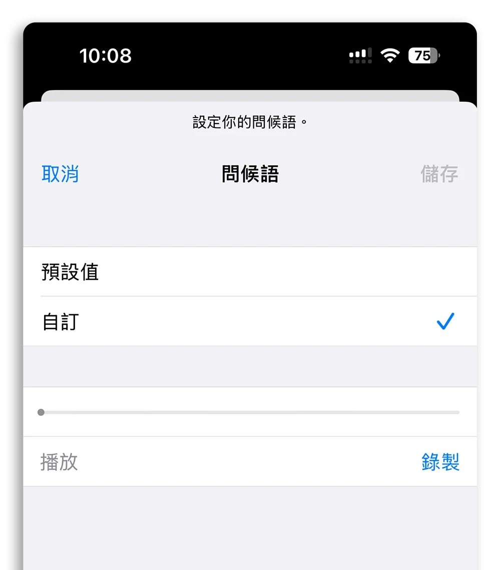 iPhone 自訂語音信箱問候語