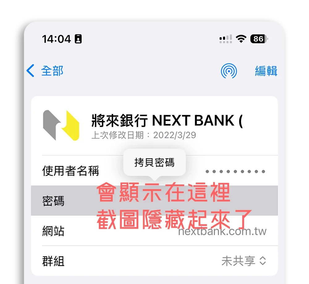 iPhone 密碼 App 備忘錄