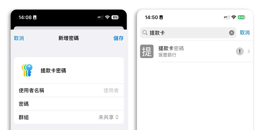 iPhone 密碼 App 備忘錄