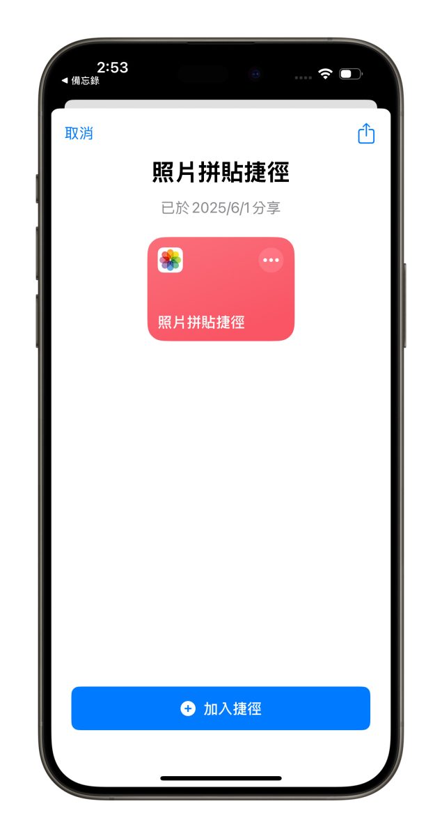 iOS iPhone iPhone 捷徑 照片拼貼 照片拼貼捷徑 iPhone 照片拼貼捷徑 照片組合