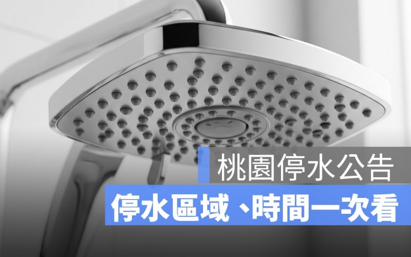 【桃園停水公告】6/4 停水區域、範圍、恢復時間一次看
