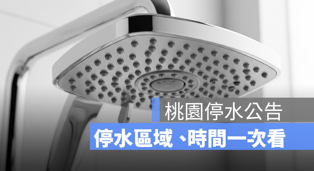 【桃園停水公告】6/4 停水區域、範圍、恢復時間一次看