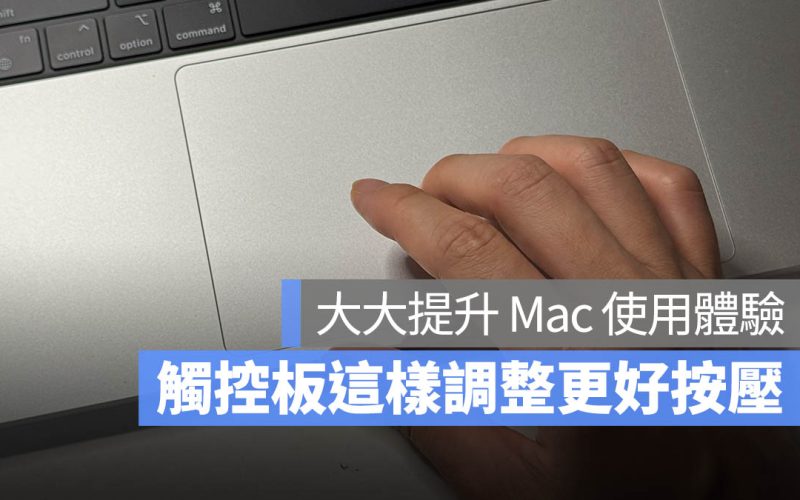 讓你的 Mac 觸控板更好按！觸控板按壓力道調整設定技巧