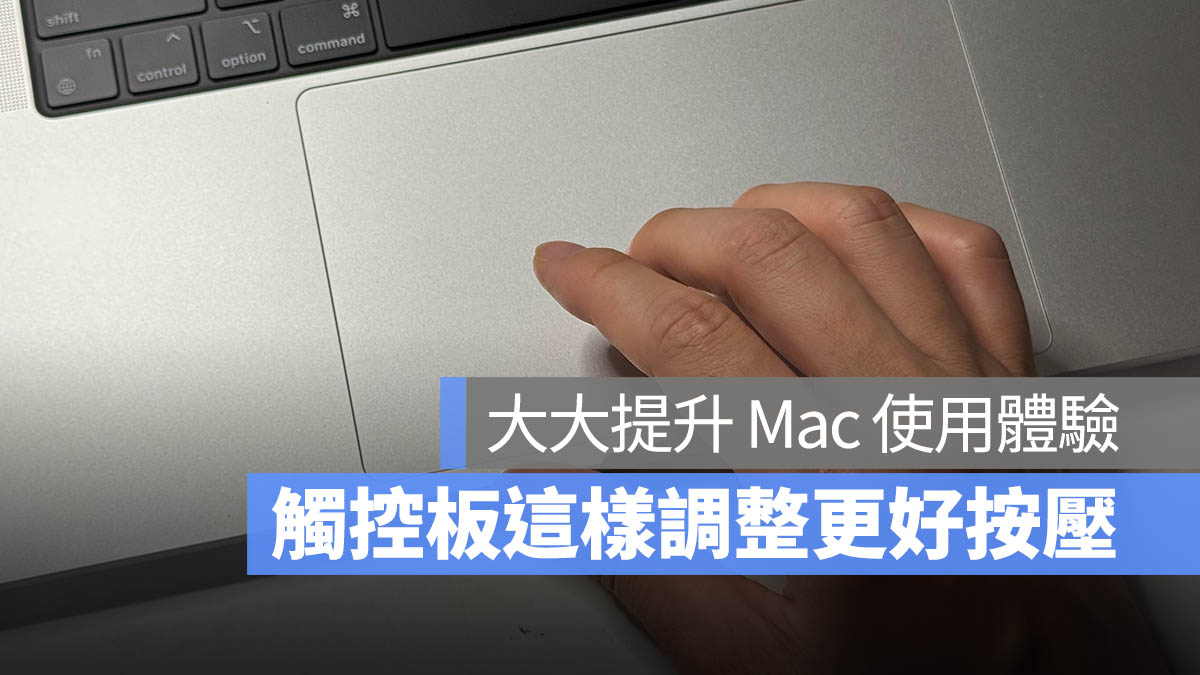 Mac 觸控板 按不下去