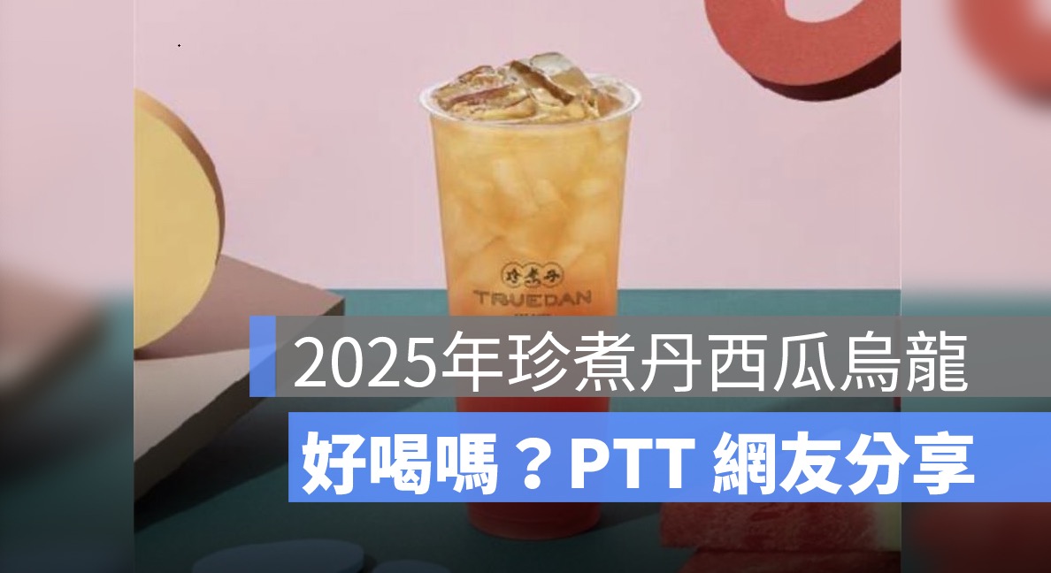 2025 年珍煮丹西瓜烏龍：價格、熱量、好喝嗎？PTT 網友分享一次看
