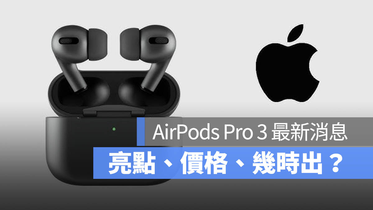 AirPods Pro 3 消息 幾時出 台灣 價格 懶人包