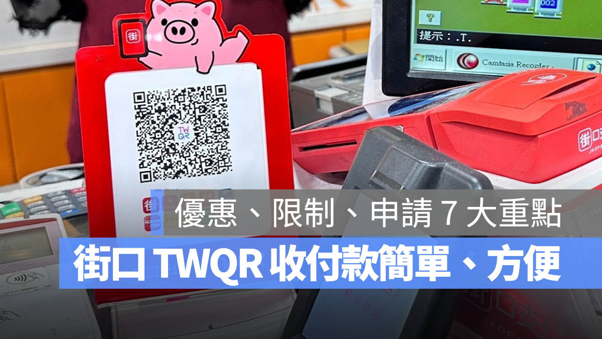 街口 TWQR 收付款