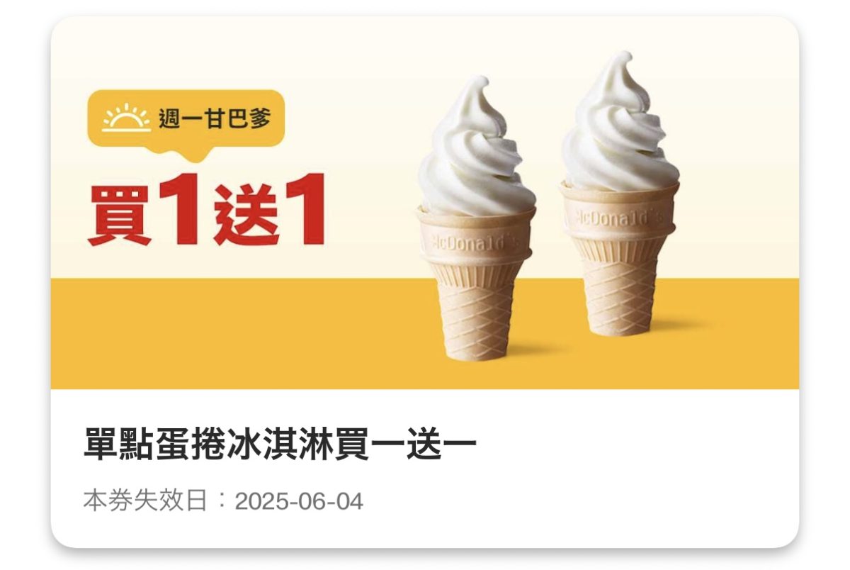 週一甘巴爹：單點蛋捲冰淇淋買一送一