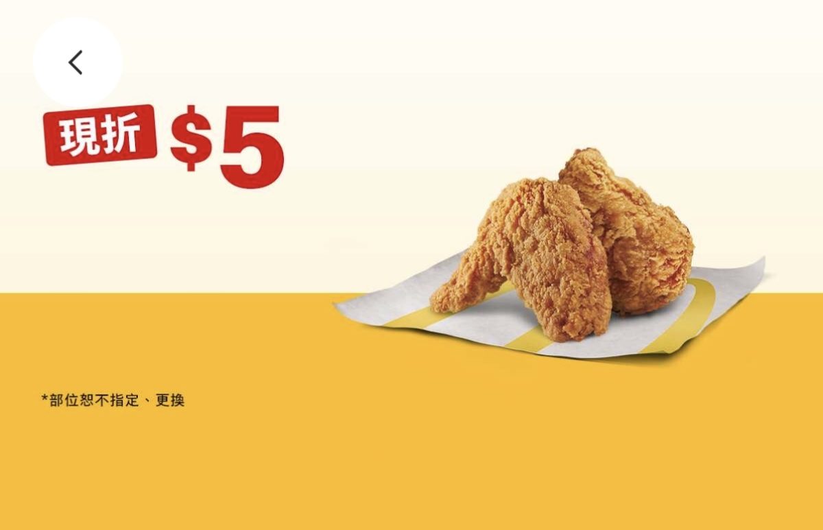 麥當勞優惠：單點勁辣香鷄翅（一份兩塊）現折 5 元