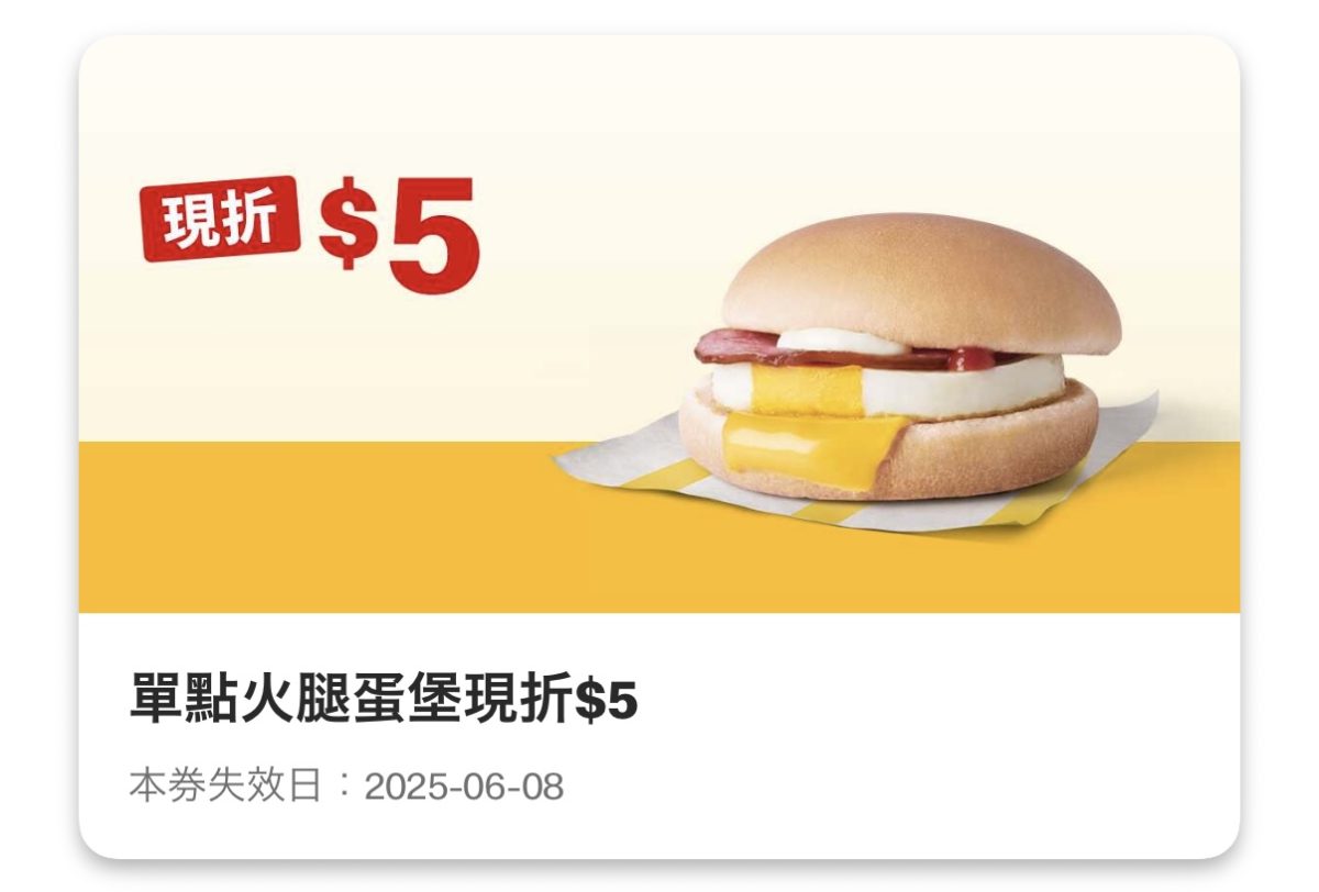 麥當勞優惠：單點火腿蛋堡現折 5 元
