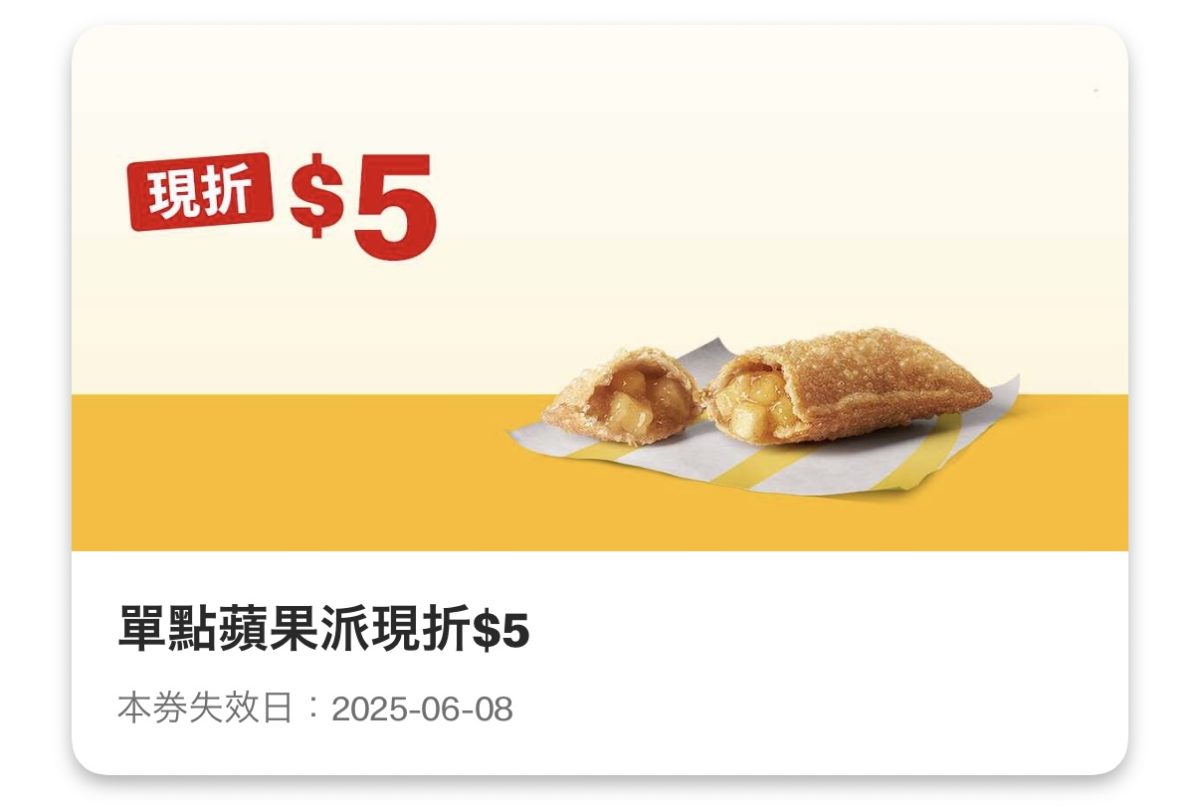 麥當勞優惠：單點蘋果派現折 5 元