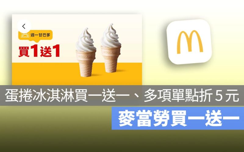 麥當勞買一送一！本週蛋捲冰淇淋買一送一，還有多項單點現折 5 元！