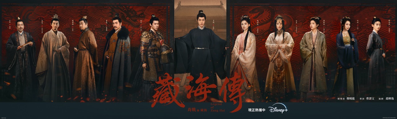 《藏海傳》Disney+