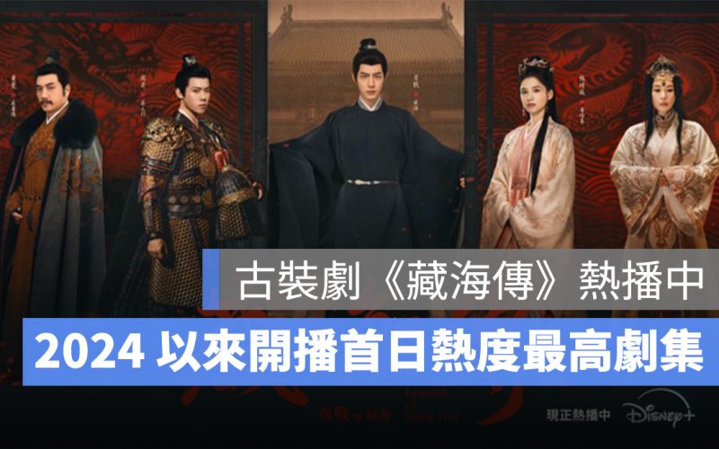 古裝劇《藏海傳》成 2024 以來開播首日熱度最高劇集！Disney+ 天天播、日日更