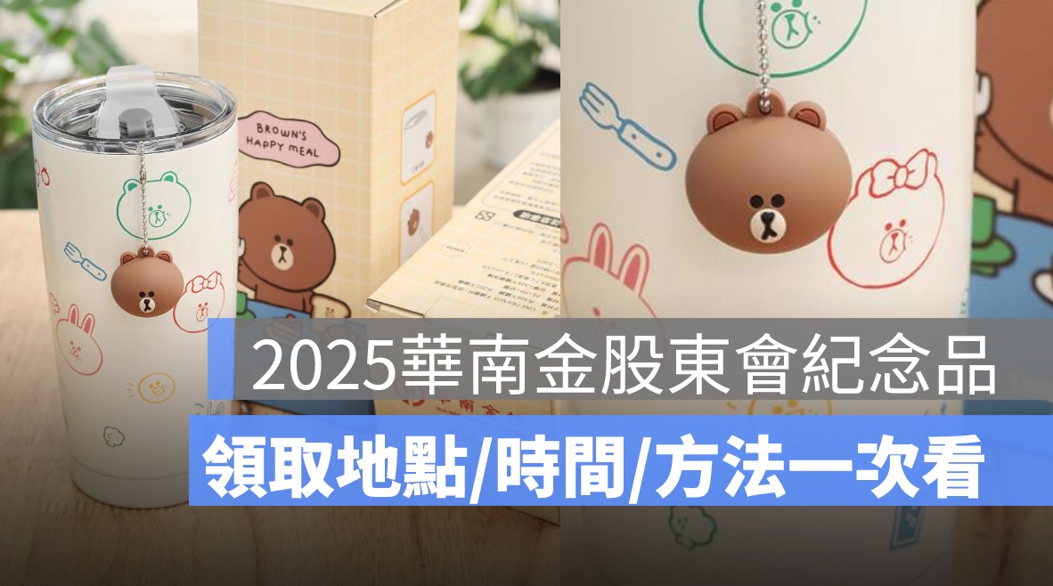 華南金股東會紀念品怎麼領？領取地點、時間、方法一次看