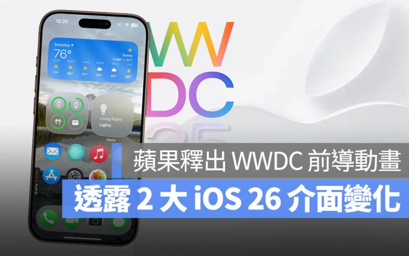 iOS 26 設計大改！蘋果最新 Sleek Peek 影片融入 2 大 visionOS 元素