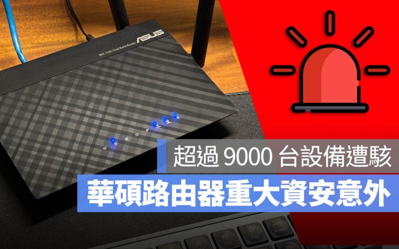 ASUS 華碩路由器被駭！9000 台設備成 AyySSHush 殭屍網路，如何自保 8 個設定分享