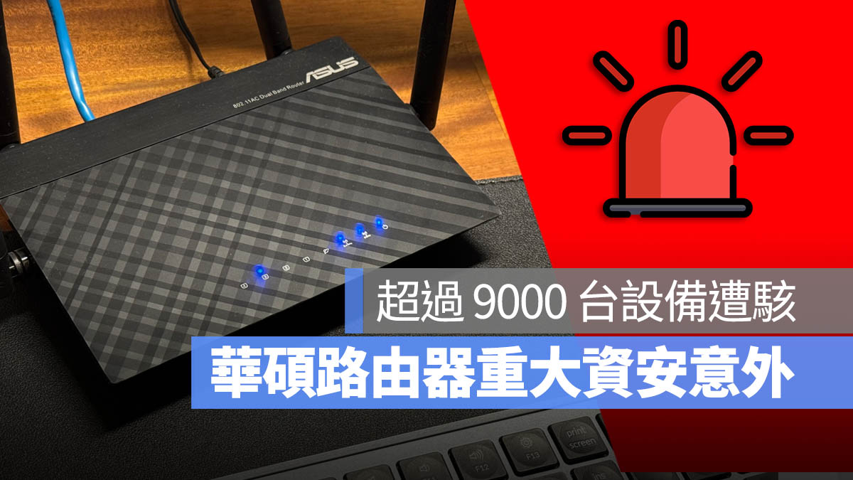 ASUS 華碩路由器 遭駭