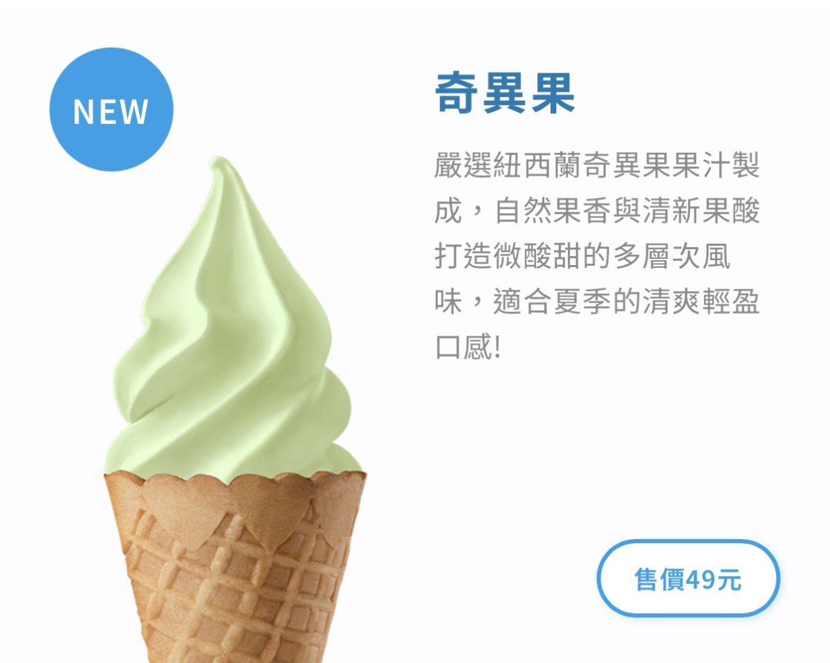 全家霜淇淋新口味 6 月 奇異果