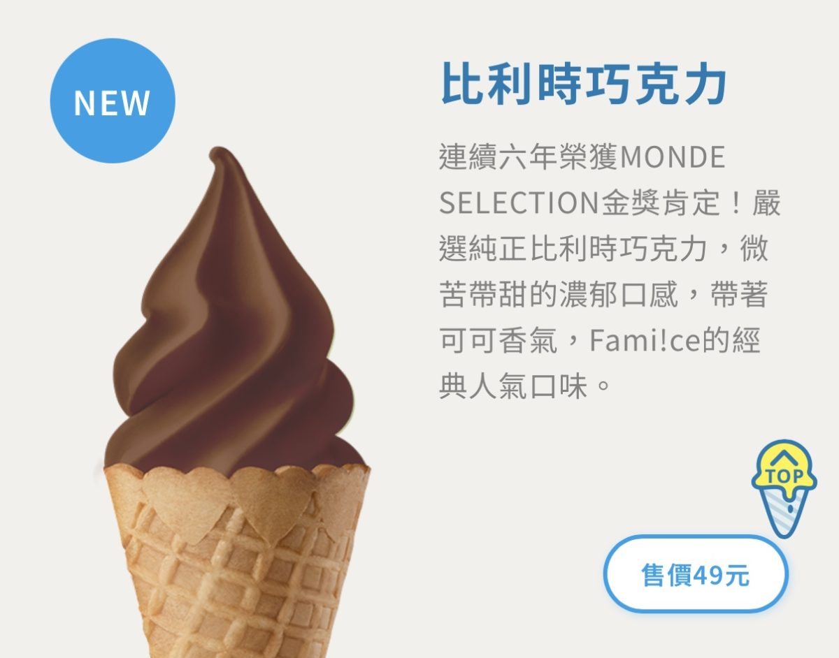 全家霜淇淋新口味 6 月 比利時巧克力