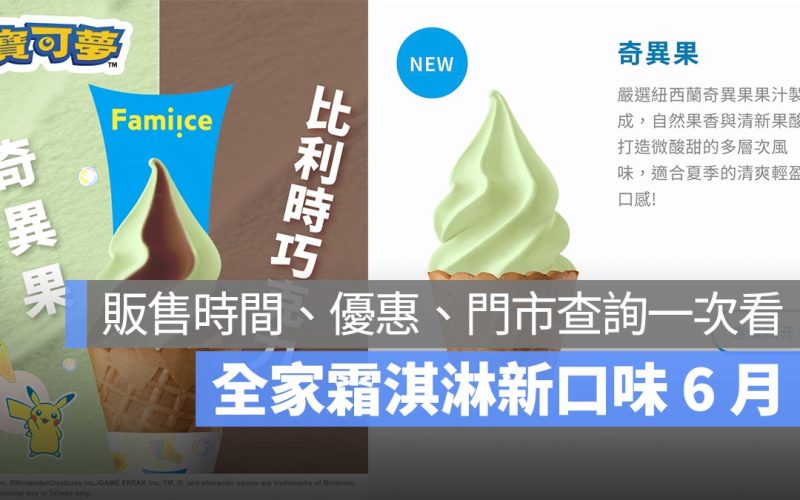 全家霜淇淋新口味 6 月：寶可夢聯名奇異果、比利時巧克力販售時間、優惠、門市查詢一次看