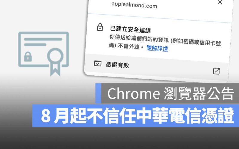 Chrome 不再信任中華電信與 Netlock 憑證！有什麼影響、如何因應告訴你