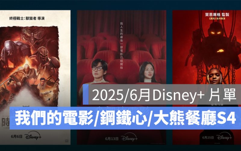 2025／6 月 Disney+ 片單推薦：《我們的電影》、《鋼鐵心》、《大熊餐廳》第四季