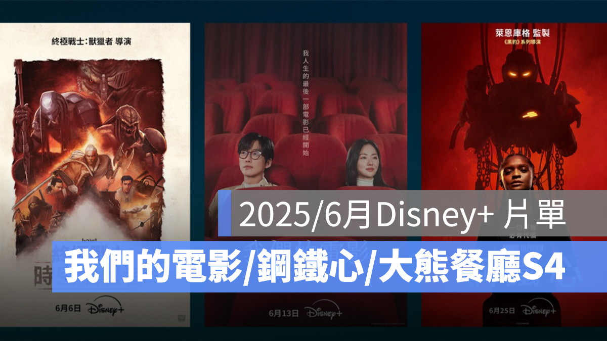 2025／6 月 Disney+ 片單推薦：《我們的電影》、《鋼鐵心》、《大熊餐廳》第四季
