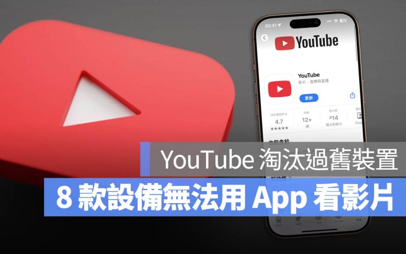 YouTube 淘汰 8 款舊版本 iOS 設備不再支援、不能用 App 繼續看片
