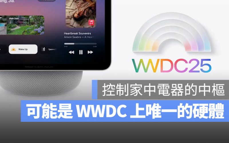 WWDC 唯一硬體亮點？蘋果下週可能發表 HomePad 家庭中樞