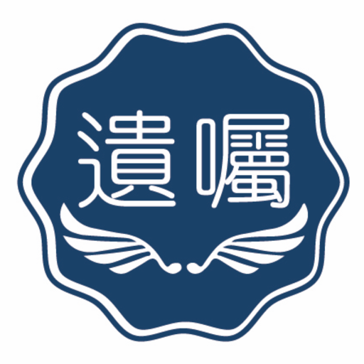 777 遺囑產生器