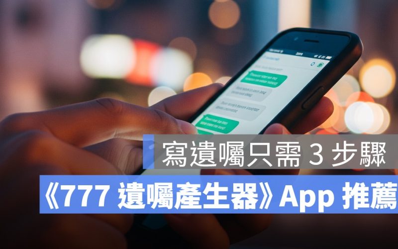 用手機寫遺囑？這款《777 遺囑產生器 App》免費幫你搞定遺囑內容、財產分配與法律效力