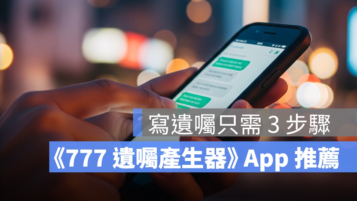 用手機寫遺囑？這款《777 遺囑產生器 App》免費幫你搞定遺囑內容、財產分配與法律效力