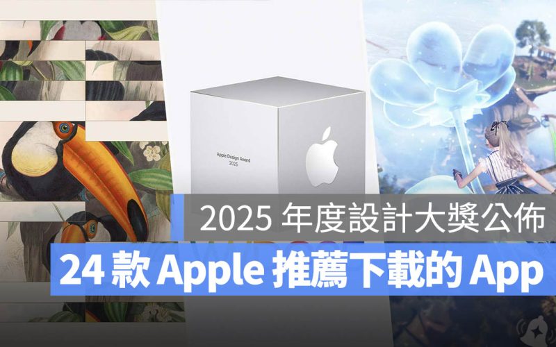 Apple 官方推薦 24 款值得一試的 App！2025 年蘋果設計大獎名單公布