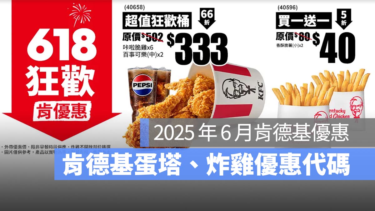 【肯德基優惠券6月】肯德基買一送一優惠代碼、手機出示享優惠-2025