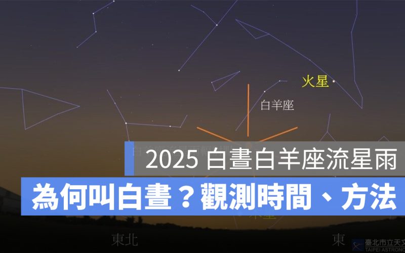 2025 白晝白羊座流星雨:為什麼叫白晝?觀測時間、方法、天文台 YouTube 直播一次看