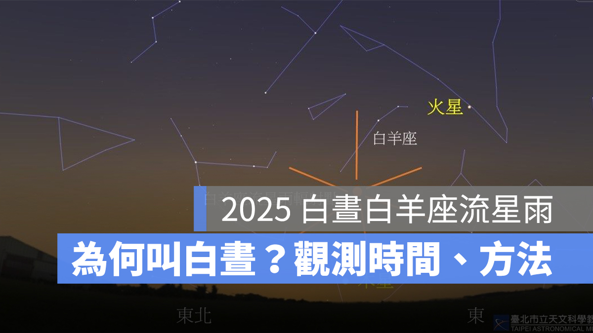 2025 白晝白羊座流星雨：為什麼叫白晝？觀測時間、方法、天文台 YouTube 直播一次看