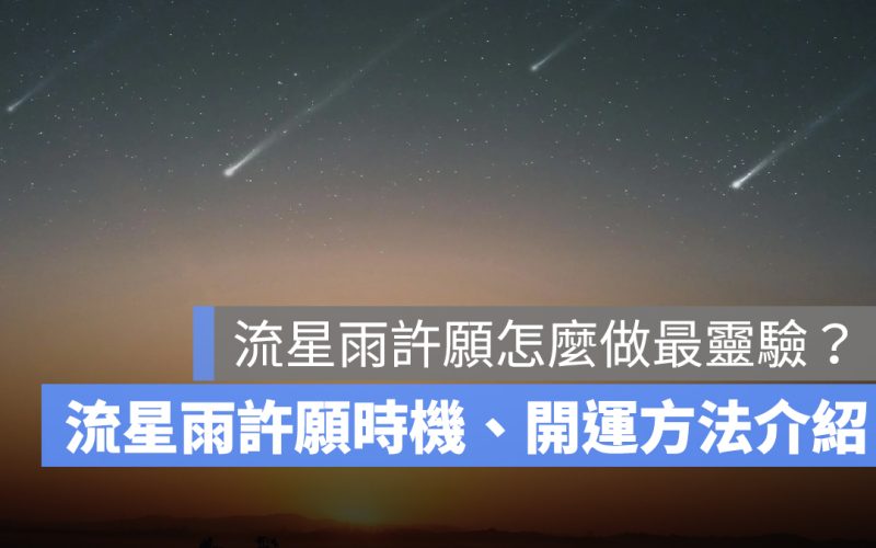 流星雨許願怎麼做最靈驗?流星雨許願時機、開運方法一次看懂