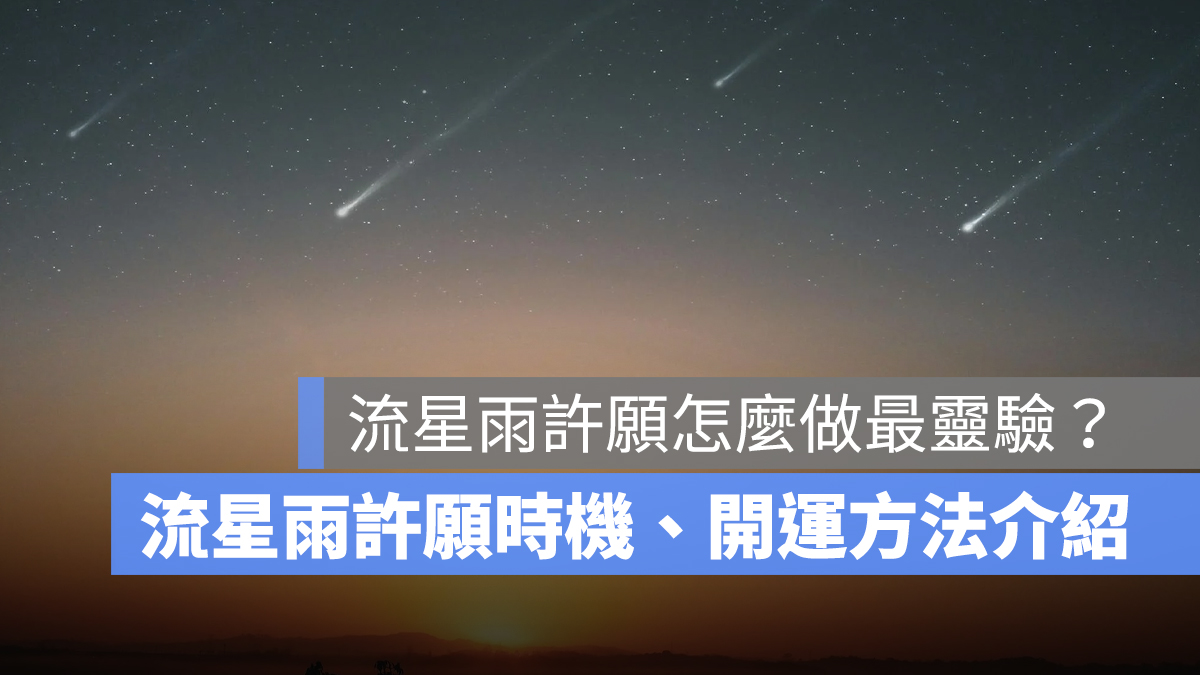 流星雨許願怎麼做最靈驗？流星雨許願時機、開運方法