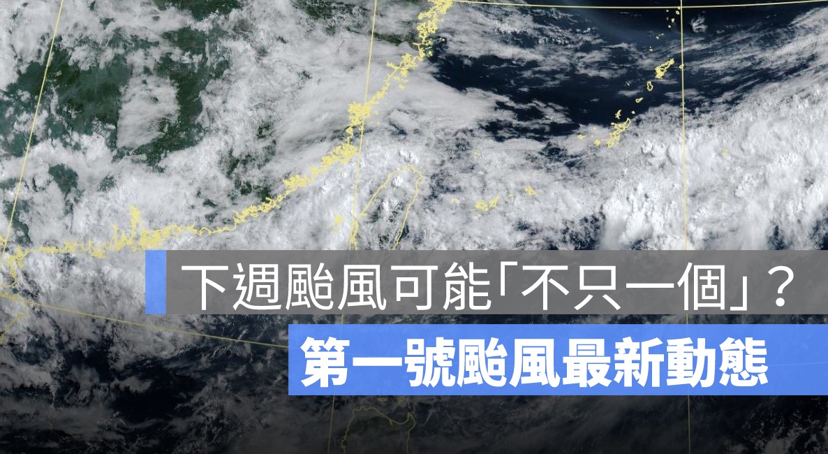 颱風可能「不只一個」？下週第一號颱風「蝴蝶」不排除生成靠近台灣