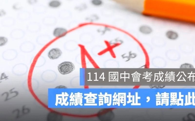 2025 國中會考成績查詢:114年會考分數公佈、複查申請懶人包