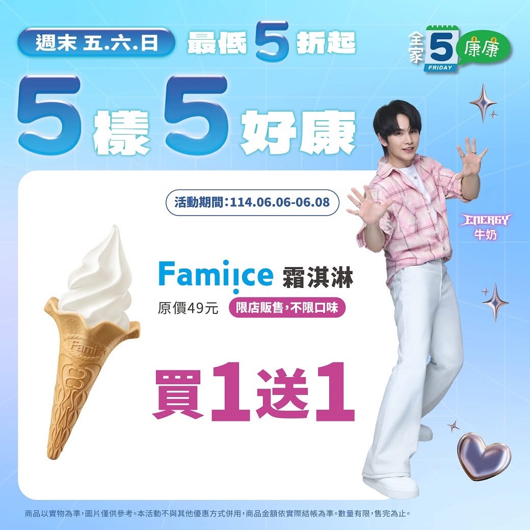 全家霜淇淋買一送一
