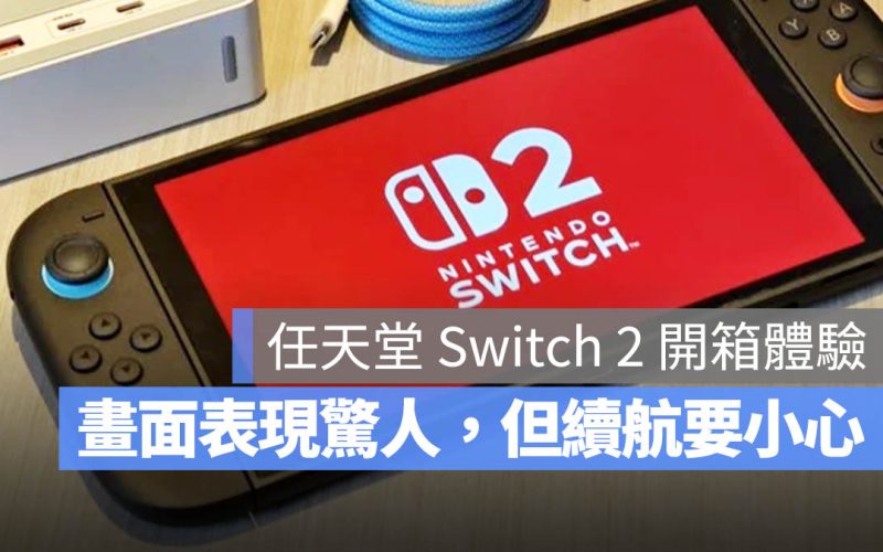任天堂 Switch 2 開箱上手體驗：畫質有驚喜、續航是個問題