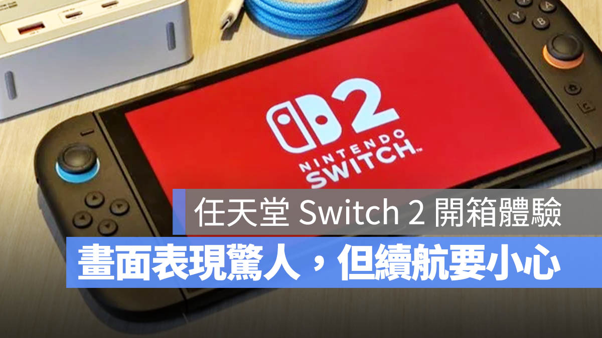 Switch 2 開箱體驗
